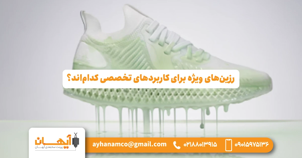 رزینهای ویژه برای کاربردهای تخصصی کداماند؟ رزینهای ویژه برای کاربردهای تخصصی کداماند؟