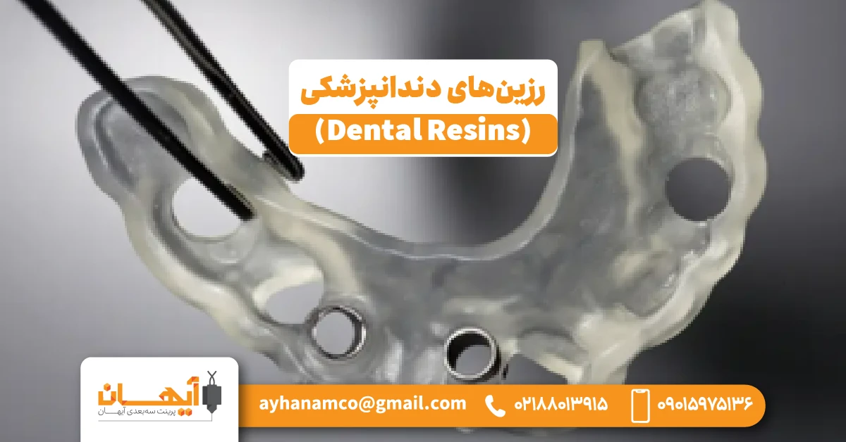 16. رزینهای دندانپزشکی (Dental Resins) 16. رزینهای دندانپزشکی (Dental Resins)