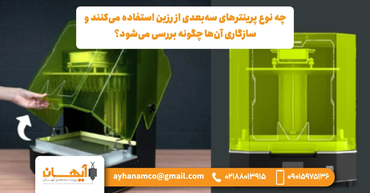 چه نوع پرینترهای سهبعدی از رزین استفاده میکنند و سازگاری آنها چگونه بررسی میشود؟ چه نوع پرینترهای سهبعدی از رزین استفاده میکنند و سازگاری آنها چگونه بررسی میشود؟
