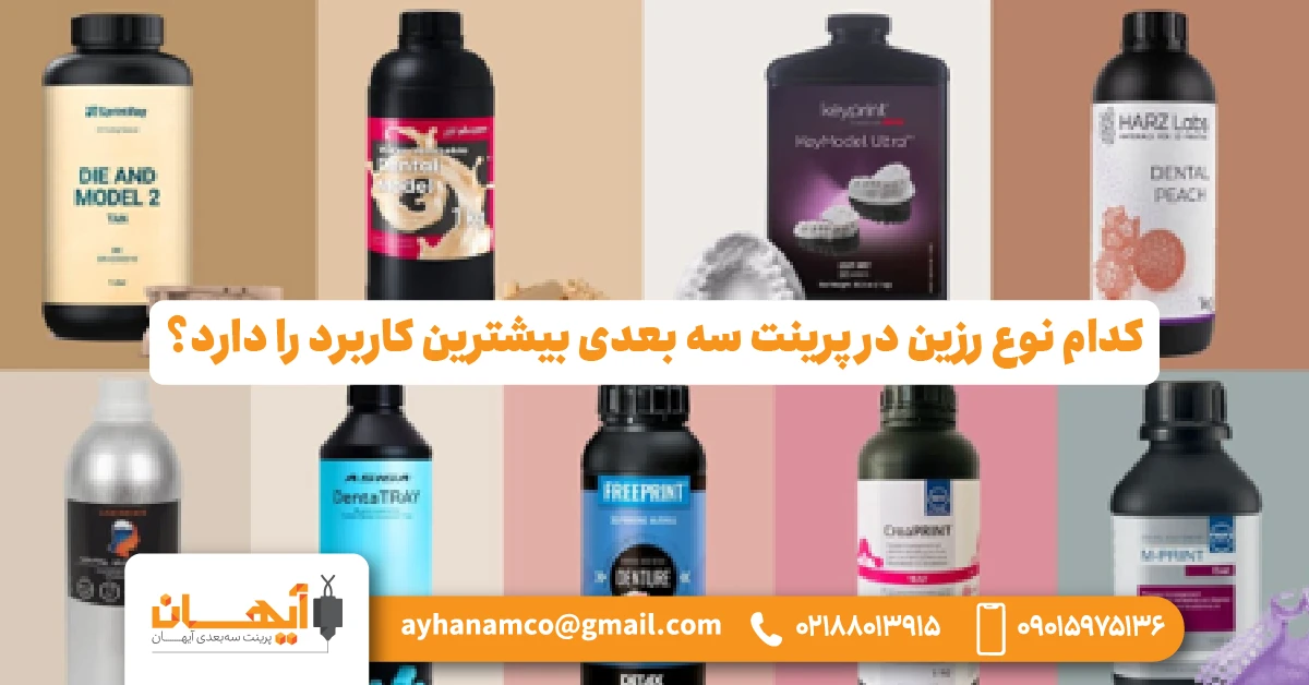 کدام نوع رزین در پرینت سه بعدی بیشترین کاربرد را دارد؟ کدام نوع رزین در پرینت سه بعدی بیشترین کاربرد را دارد؟