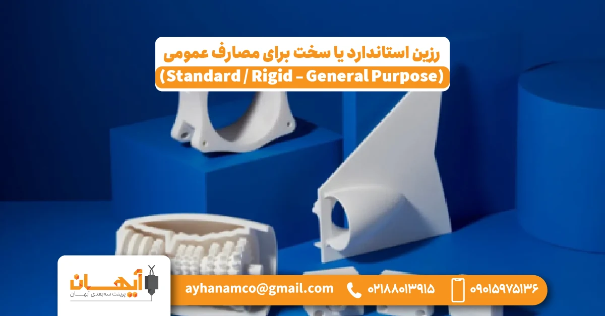 1. رزین استاندارد یا سخت برای مصارف عمومی (Standard / Rigid – General Purpose) 1. رزین استاندارد یا سخت برای مصارف عمومی (Standard / Rigid – General Purpose)