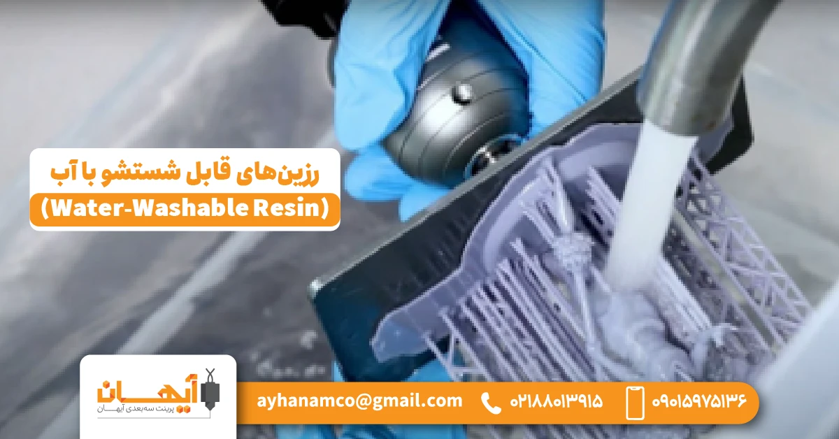 3. رزینهای قابل شستشو با آب (Water-Washable Resin) 3. رزینهای قابل شستشو با آب (Water-Washable Resin)
