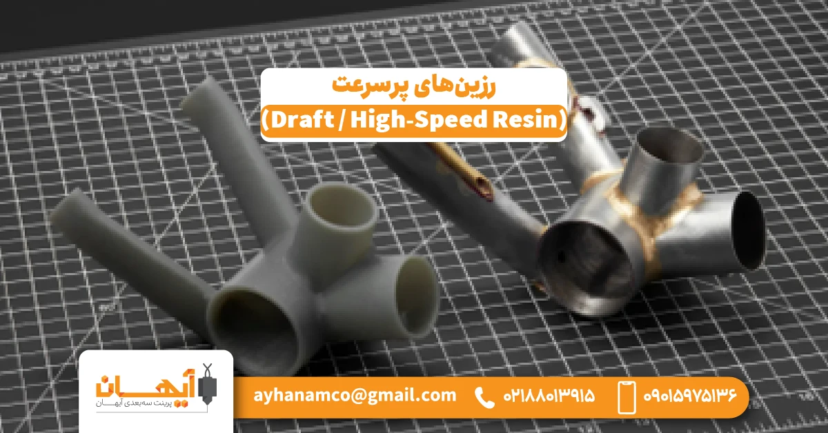 5. رزینهای پرسرعت (Draft / High-Speed Resin) 5. رزینهای پرسرعت (Draft / High-Speed Resin)