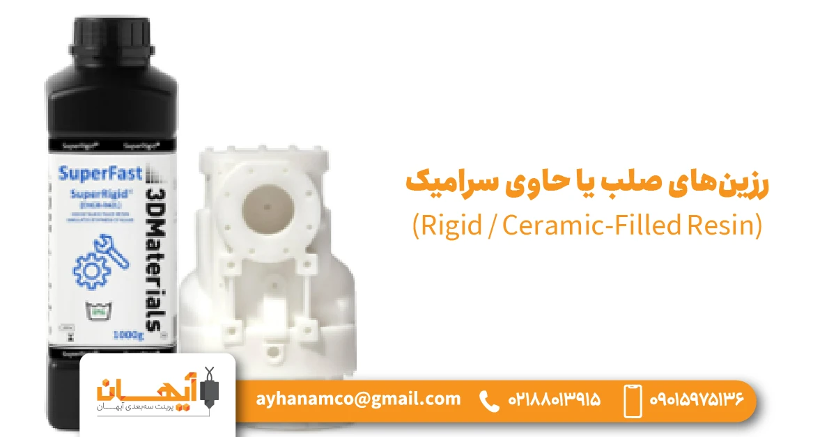 11. رزینهای صلب یا حاوی سرامیک (Rigid / Ceramic-Filled Resin) 11. رزینهای صلب یا حاوی سرامیک (Rigid / Ceramic-Filled Resin)