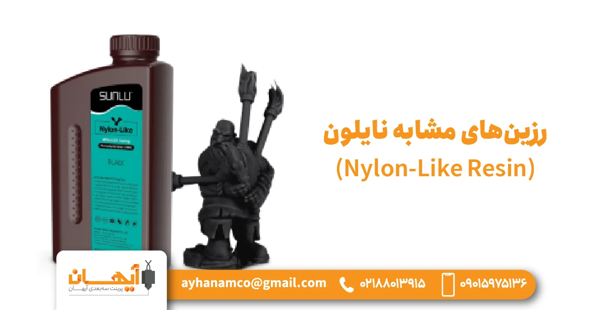 13. رزینهای مشابه نایلون (Nylon-Like Resin) 13. رزینهای مشابه نایلون (Nylon-Like Resin)