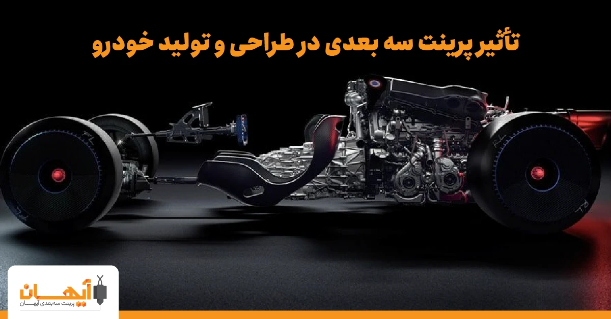 تأثیر پرینت سه بعدی در طراحی و تولید خودرو