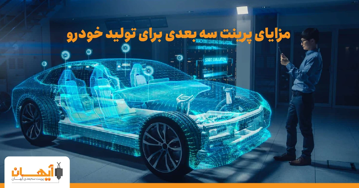 مزایای پرینت سه بعدی برای تولید خودرو