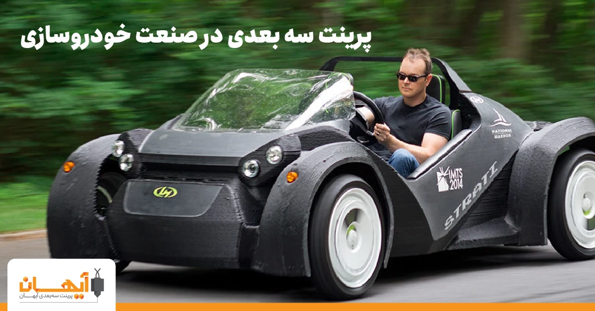 پرینت سه بعدی در صنعت خودروسازی