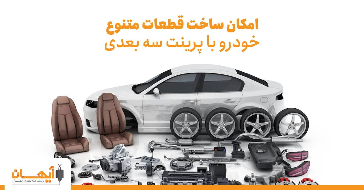 امکان ساخت قطعات متنوع خودرو با پرینت سه بعدی
