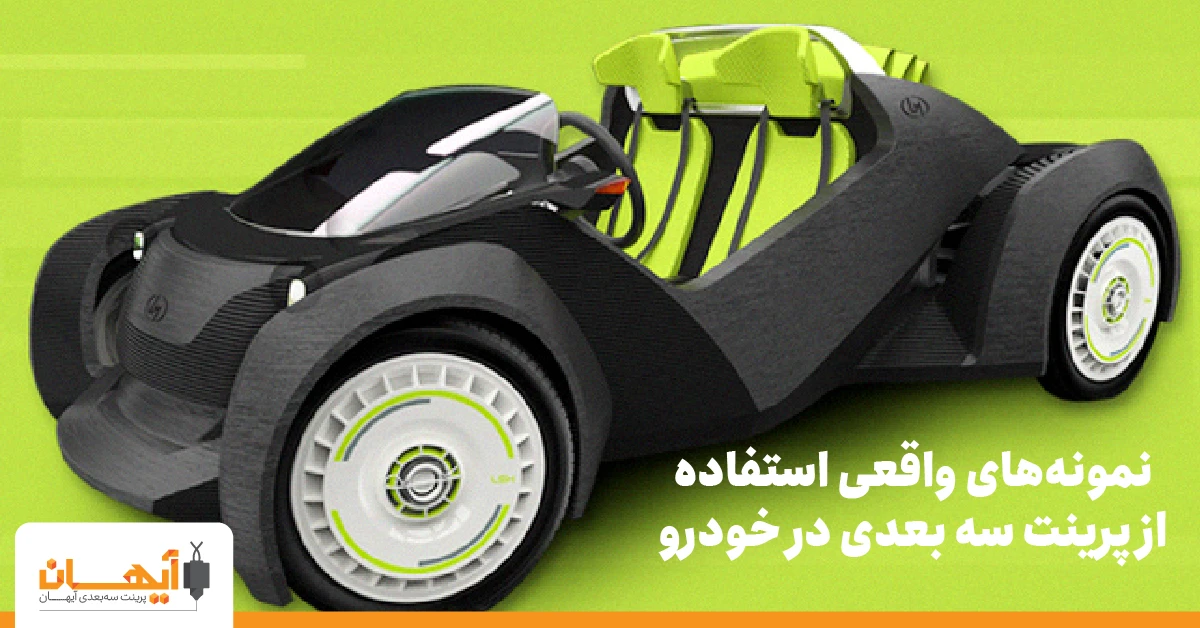 نمونه‌های واقعی استفاده از پرینت سه بعدی در خودرو