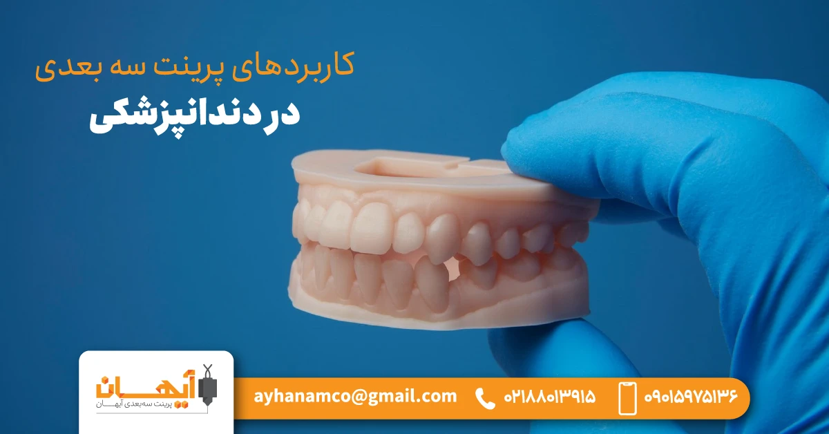 کاربردهای پرینت سه بعدی در دندانپزشکی