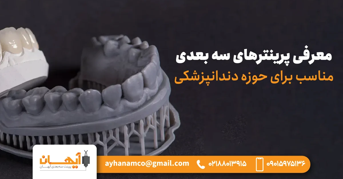 معرفی پرینترهای سه بعدی مناسب برای حوزه دندانپزشکی