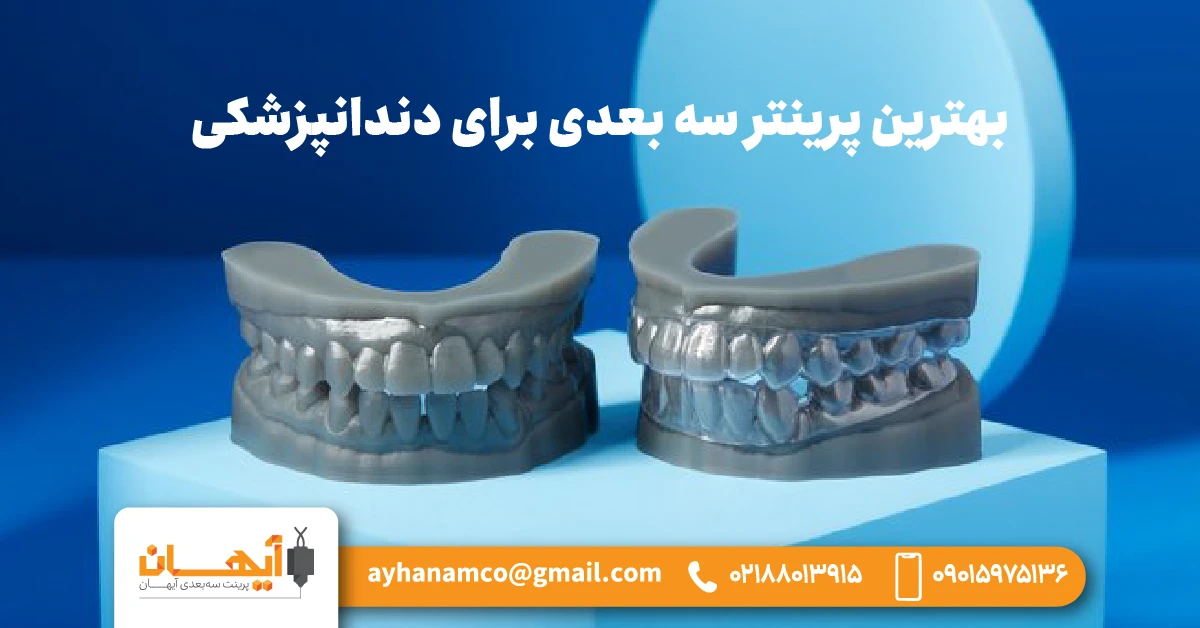بهترین پرینتر سه بعدی برای دندانپزشکی