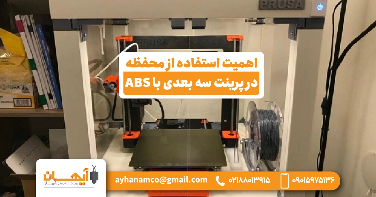 اهمیت استفاده از محفظه در پرینت سه‌ بعدی با ABS