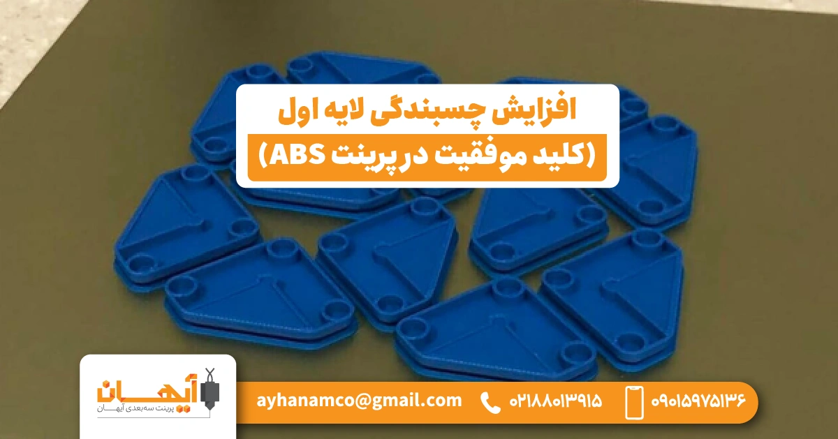 افزایش چسبندگی لایه اول (کلید موفقیت در پرینت ABS)