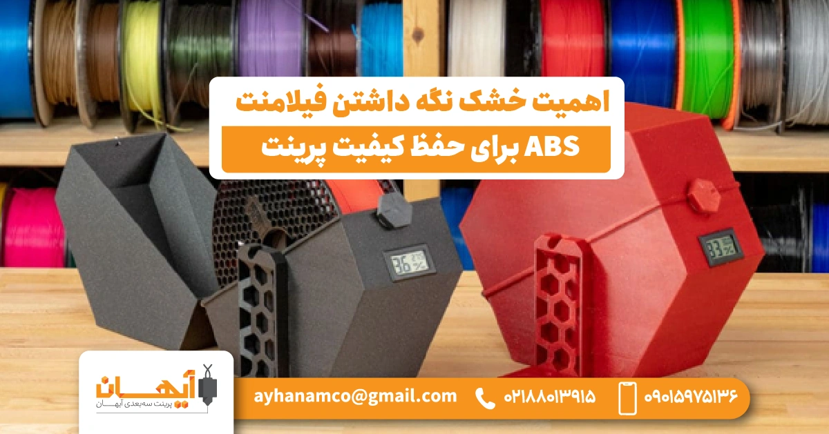 اهمیت خشک نگه داشتن فیلامنت ABS برای حفظ کیفیت پرینت