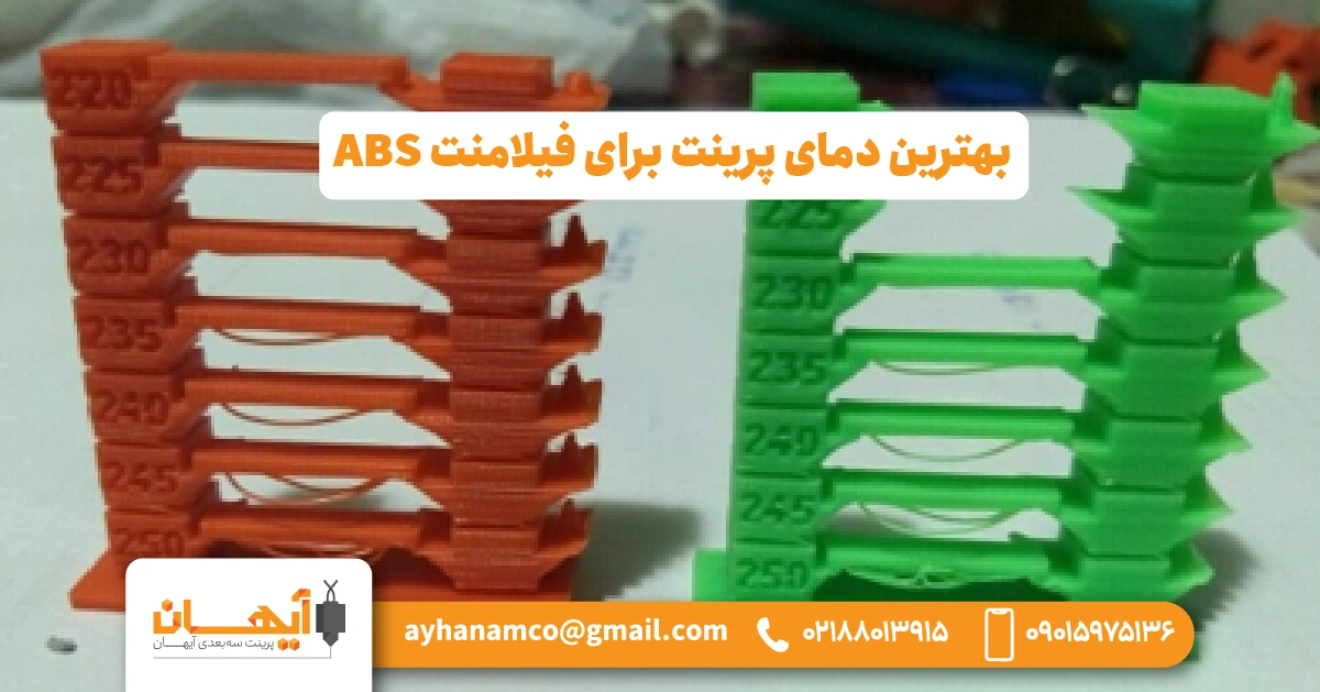 بهترین دمای پرینت برای فیلامنت ABS