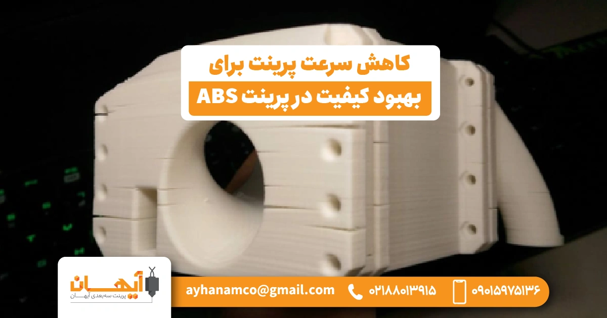 کاهش سرعت پرینت برای بهبود کیفیت در پرینت ABS