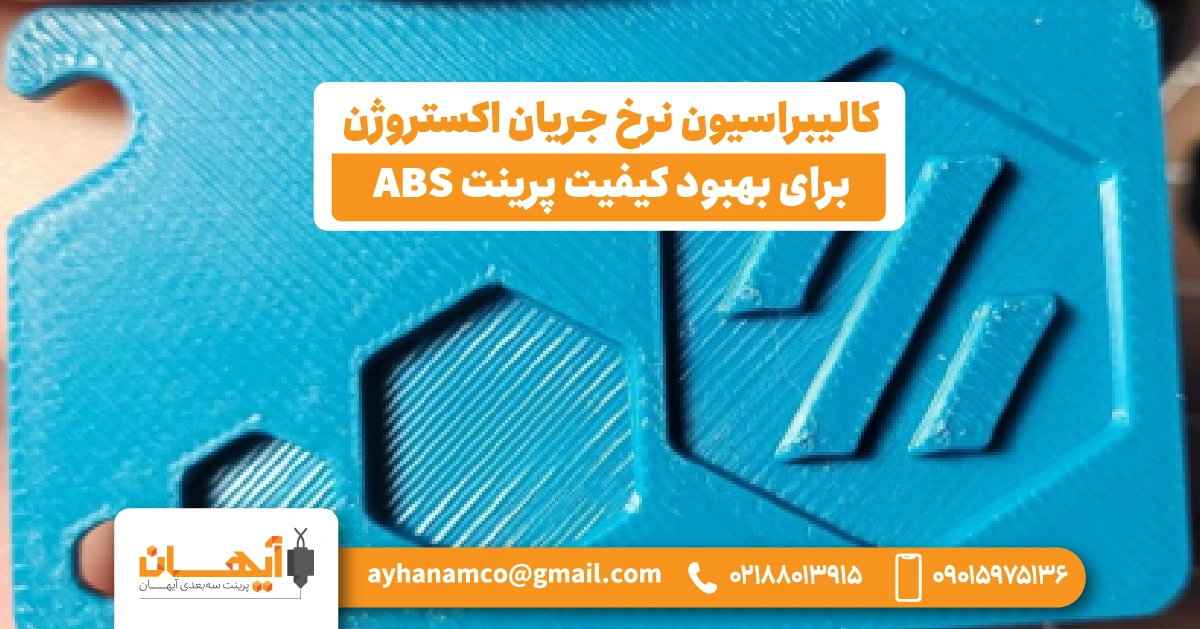کالیبراسیون نرخ جریان اکستروژن برای بهبود کیفیت پرینت ABS