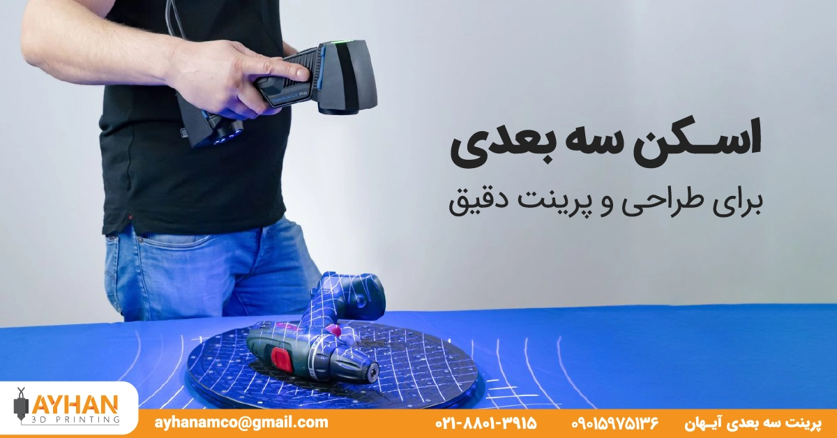 اسکن سه بعدی برای طراحی و پرینت دقیق