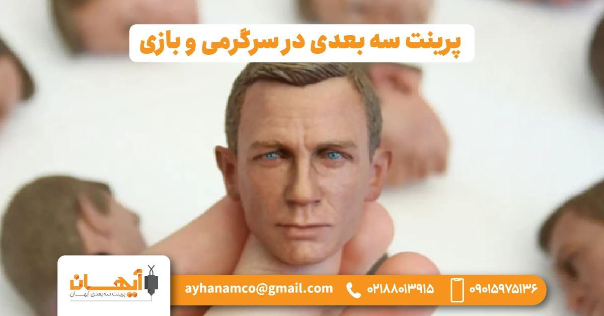 پرینت سه بعدی در سرگرمی و بازی پرینت سه بعدی در سرگرمی و بازی
