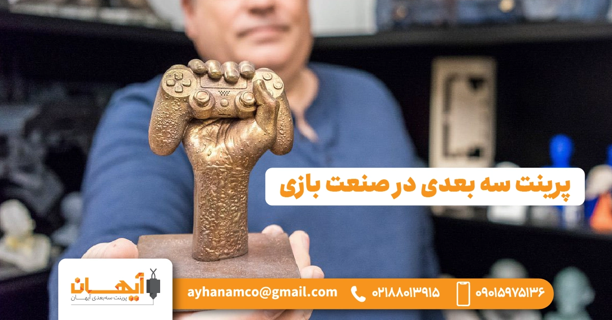 پرینت سه بعدی در صنعت بازی پرینت سه بعدی در صنعت بازی