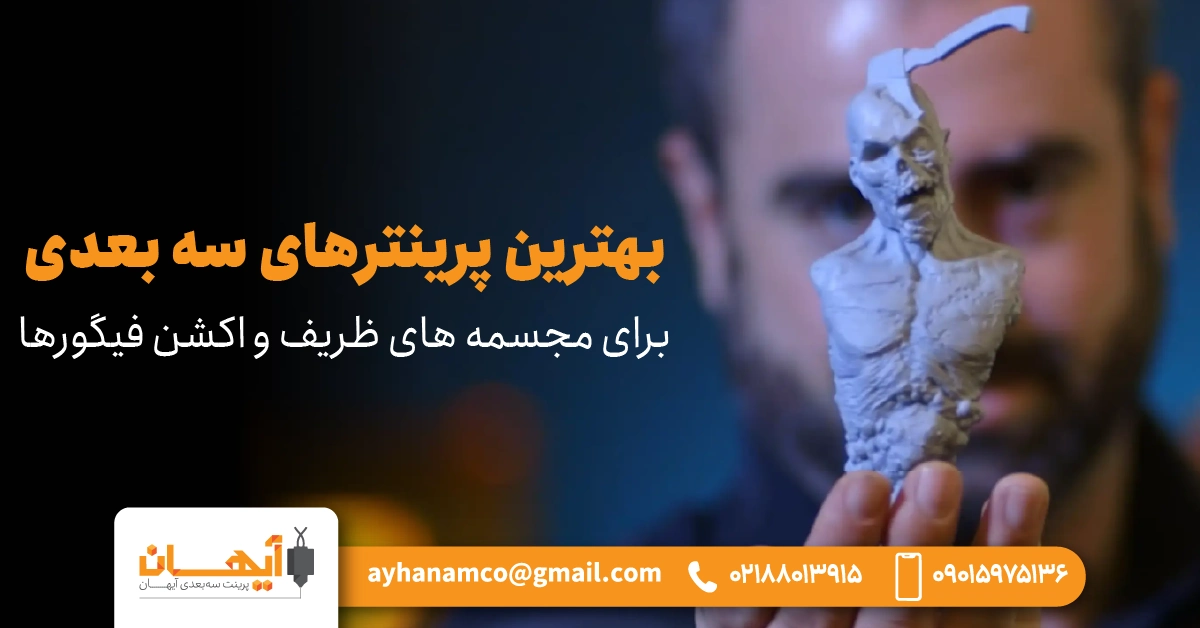 بهترین پرینترهای سه بعدی برای مجسمه های ظریف و اکشن فیگورها بهترین پرینترهای سه بعدی برای مجسمه های ظریف و اکشن فیگورها