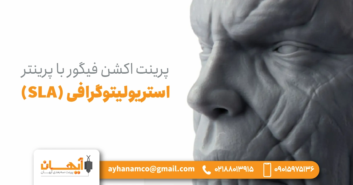 پرینت اکشن فیگور با پرینتر استریولیتوگرافی (SLA) پرینت اکشن فیگور با پرینتر استریولیتوگرافی (SLA)