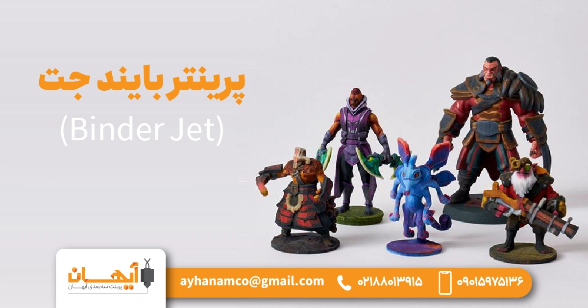 پرینتر بایند جت (Binder Jet) پرینتر بایند جت (Binder Jet)