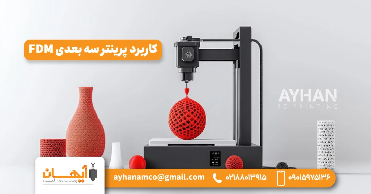 کاربرد پرینتر سه بعدی FDM کاربرد پرینتر سه بعدی FDM