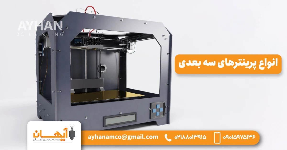 انواع پرینترهای سه بعدی انواع پرینترهای سه بعدی
