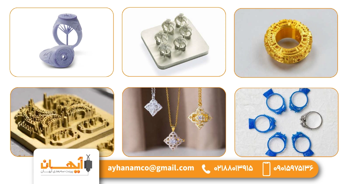 🟨 محصولات پرینت شده برای حوزه جواهرسازی