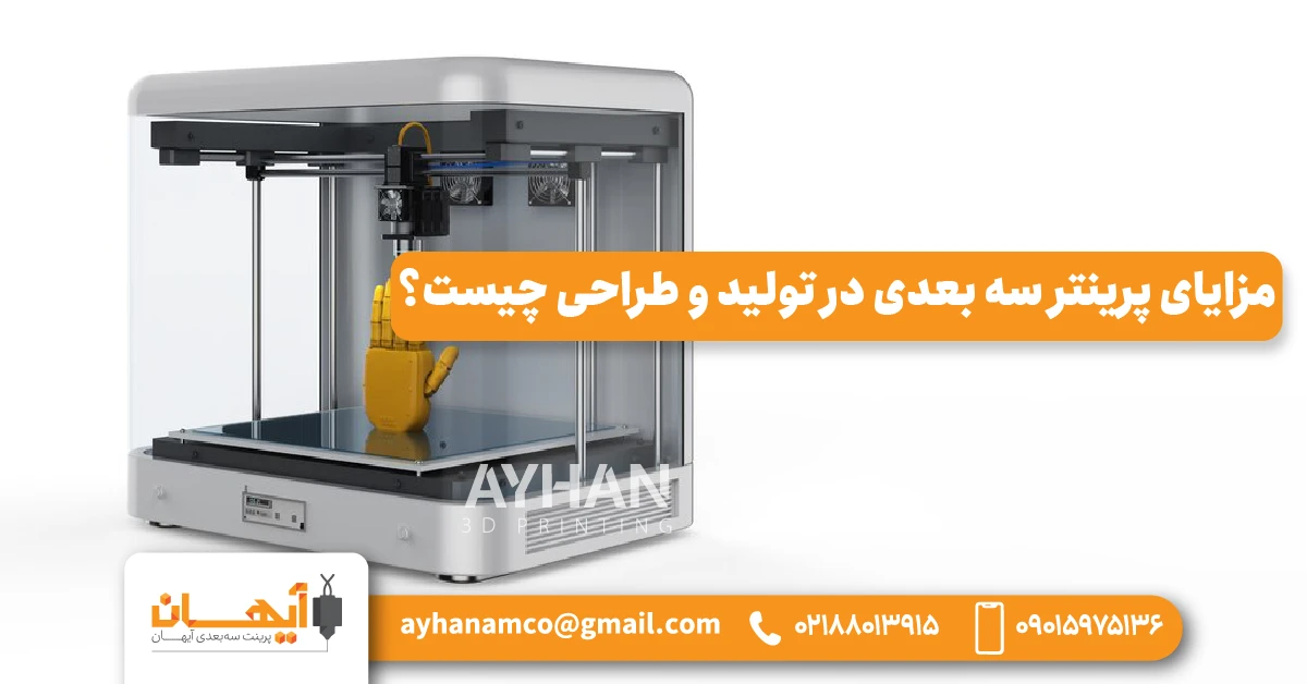 مزایای پرینتر سه بعدی در تولید و طراحی چیست؟ مزایای پرینتر سه بعدی در تولید و طراحی چیست؟