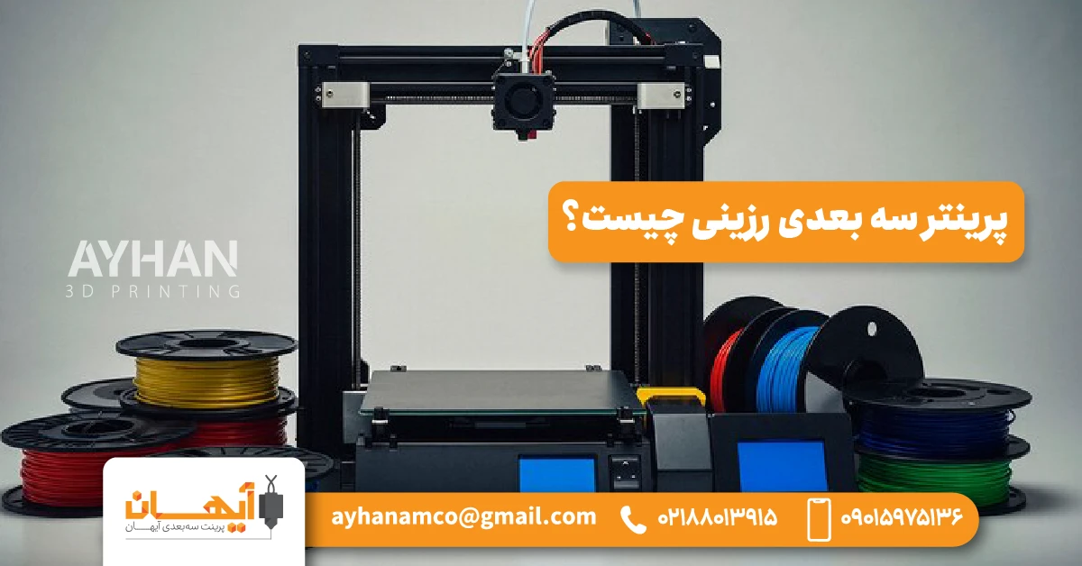 پرینتر سه بعدی رزینی چیست؟ پرینتر سه بعدی رزینی چیست؟