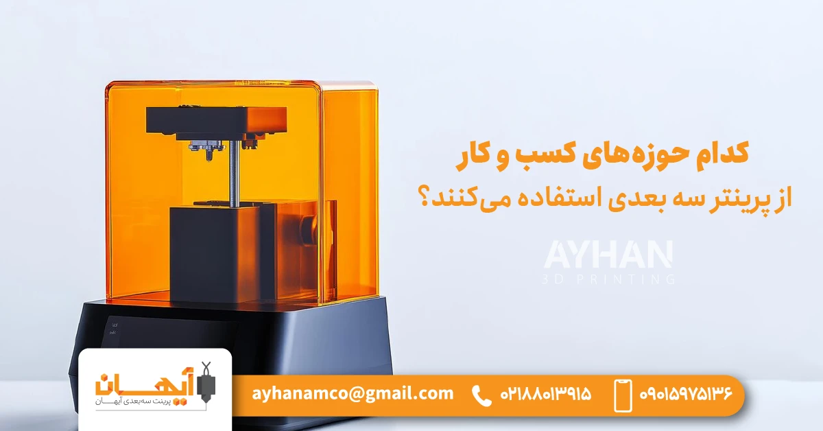 کدام حوزههای کسب و کار از پرینتر سه بعدی استفاده میکنند؟ کدام حوزههای کسب و کار از پرینتر سه بعدی استفاده میکنند؟