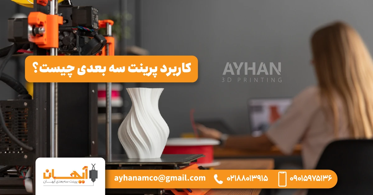 کاربرد پرینت سه بعدی چیست