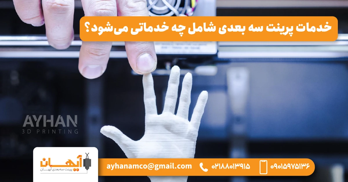 خدمات پرینت سه بعدی شامل چه خدماتی می‌شود؟