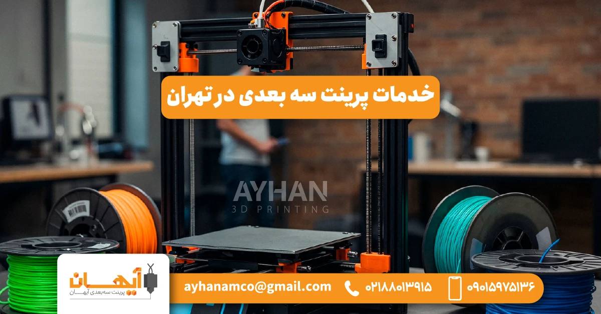 خدمات پرینت سه بعدی در تهران
