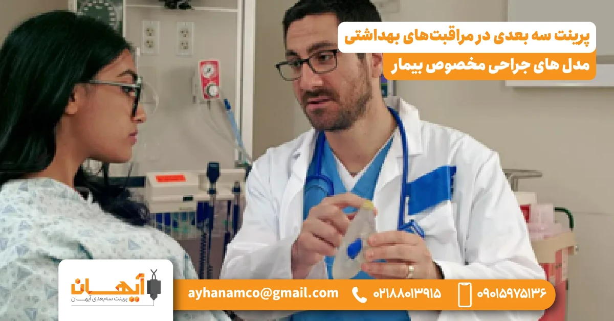 1. مدل های جراحی مخصوص بیمار 1. مدل های جراحی مخصوص بیمار