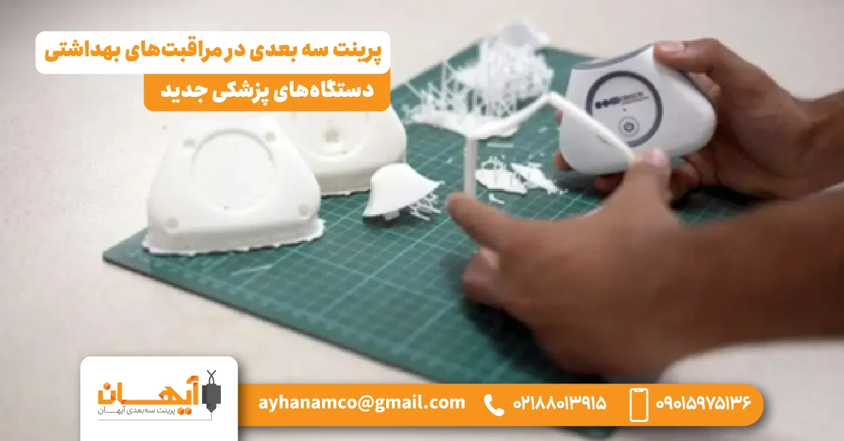 3. دستگاههای پزشکی جدید 3. دستگاههای پزشکی جدید