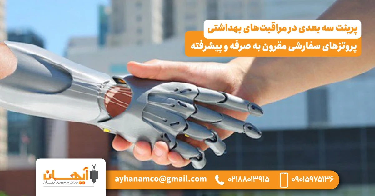 4. پروتزهای سفارشی مقرون به صرفه و پیشرفته 4. پروتزهای سفارشی مقرون به صرفه و پیشرفته