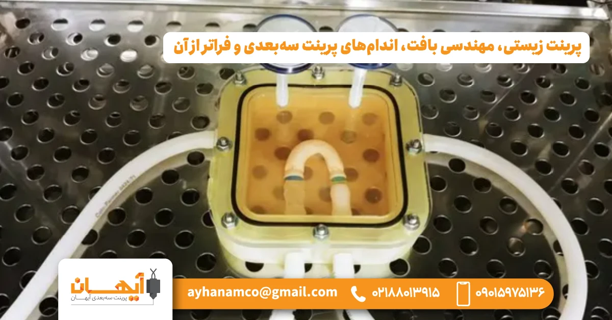 6. پرینت زیستی، مهندسی بافت، اندامهای پرینت سهبعدی و فراتر از آن 6. پرینت زیستی، مهندسی بافت، اندامهای پرینت سهبعدی و فراتر از آن