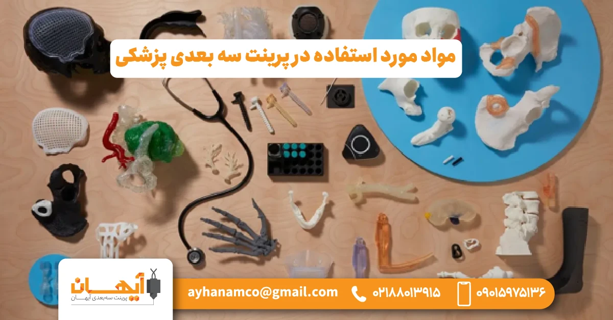 مواد مورد استفاده در پرینت سه بعدی پزشکی مواد مورد استفاده در پرینت سه بعدی پزشکی