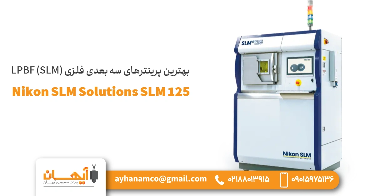 پرینتر Nikon SLM Solutions SLM 125 پرینتر Nikon SLM Solutions SLM 125