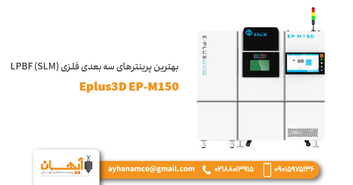 پرینتر Eplus3D EP-M150 پرینتر Eplus3D EP-M150