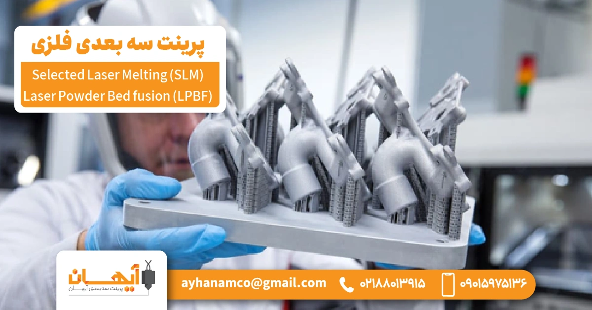 ⫸ پرینت سه بعدی فلزی (SLM) Selected Laser Melting/ Laser Powder Bed fusion (LPBF) ⫸ پرینت سه بعدی فلزی (SLM) Selected Laser Melting/ Laser Powder Bed fusion (LPBF)