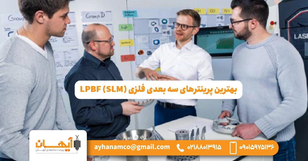 ⫸ بهترین پرینترهای سه بعدی فلزی LPBF (SLM) ⫸ بهترین پرینترهای سه بعدی فلزی LPBF (SLM)