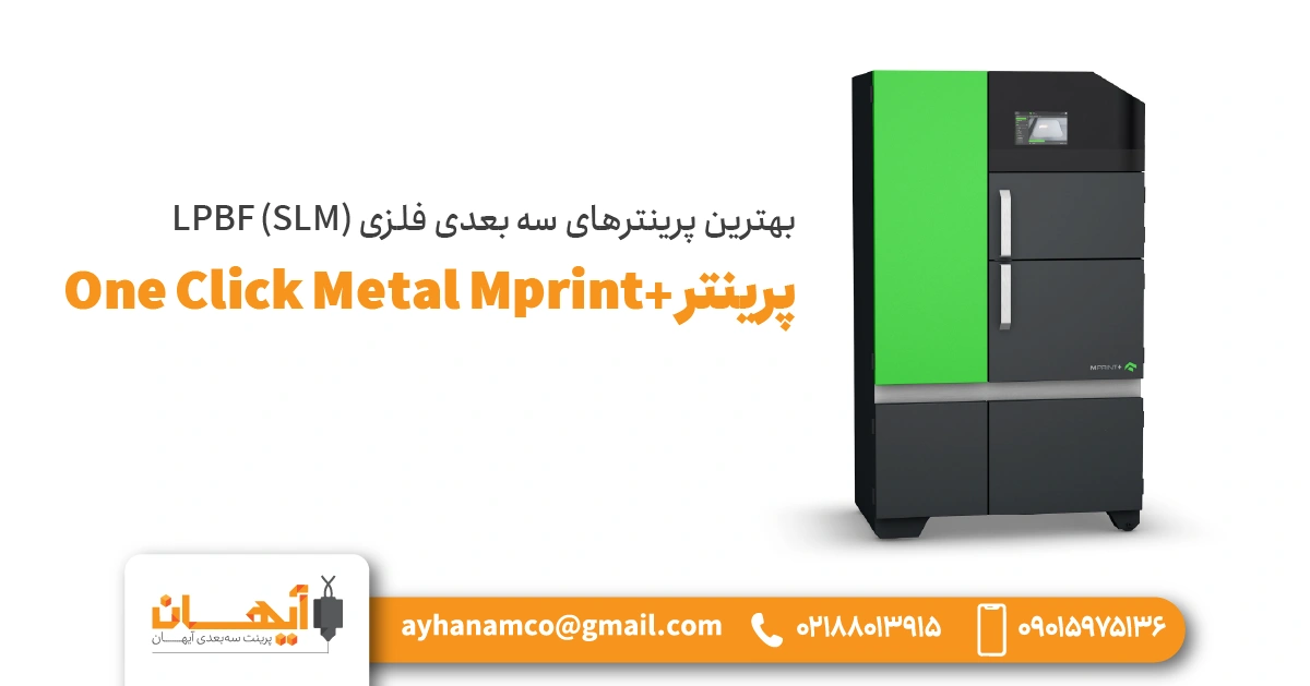 پرینتر +One Click Metal Mprint پرینتر +One Click Metal Mprint