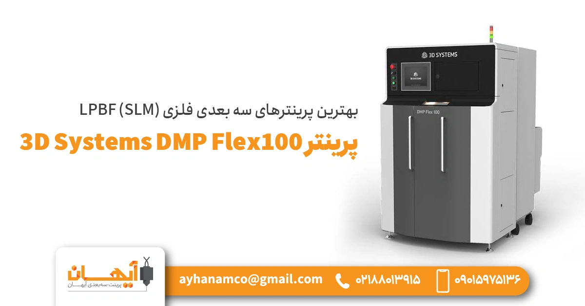 پرینتر 3D Systems DMP Flex 100 پرینتر 3D Systems DMP Flex 100