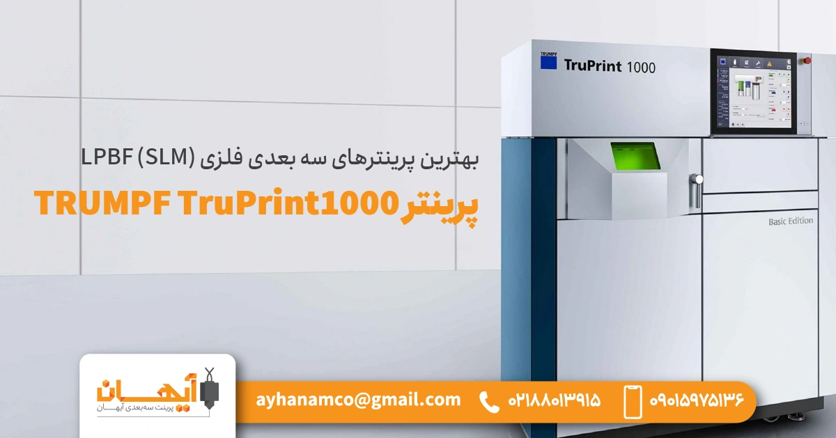 پرینتر TRUMPF TruPrint 1000 پرینتر TRUMPF TruPrint 1000